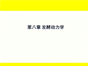 《发酵动力学》PPT课件.ppt