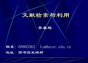 《文献检索与利用》PPT课件.ppt