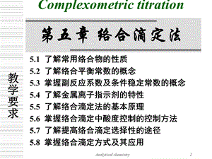 《络合平衡》PPT课件.ppt