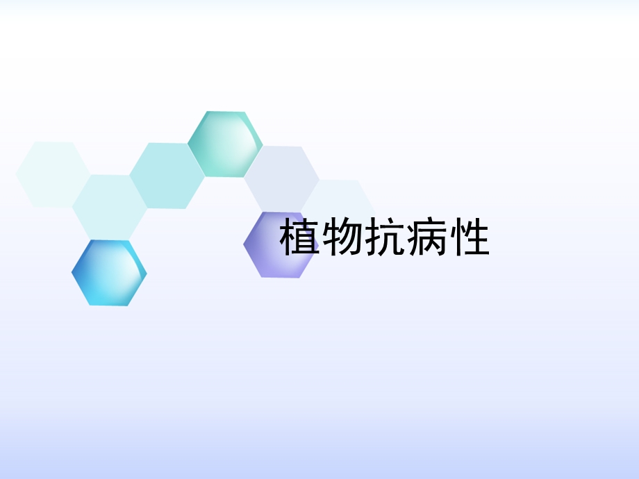 《植物抗病性终》PPT课件.ppt_第1页