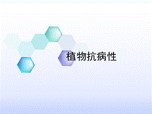 《植物抗病性终》PPT课件.ppt