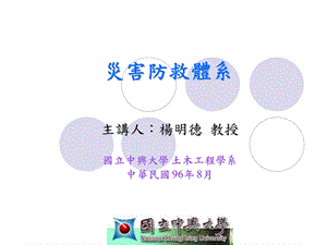 《灾害防救体系》PPT课件.ppt