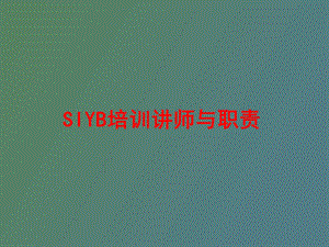 SIYB教师与教师职责.ppt