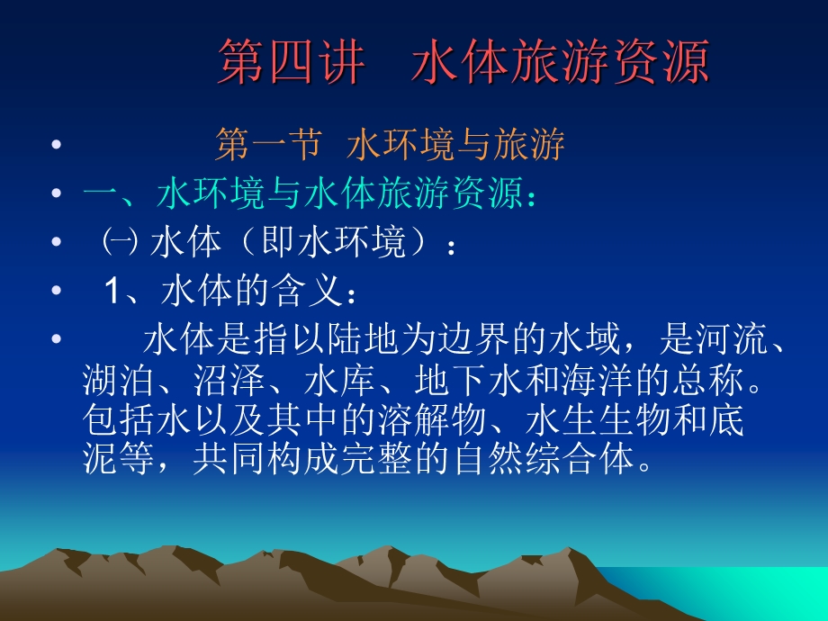 《水体旅游资源》PPT课件.ppt_第1页