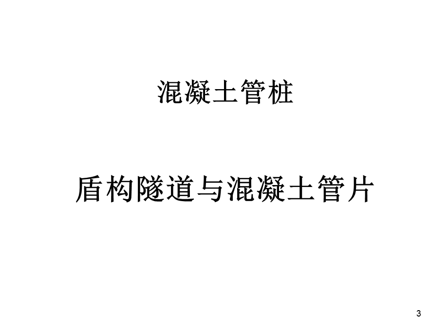 《管桩与盾构》PPT课件.ppt_第3页