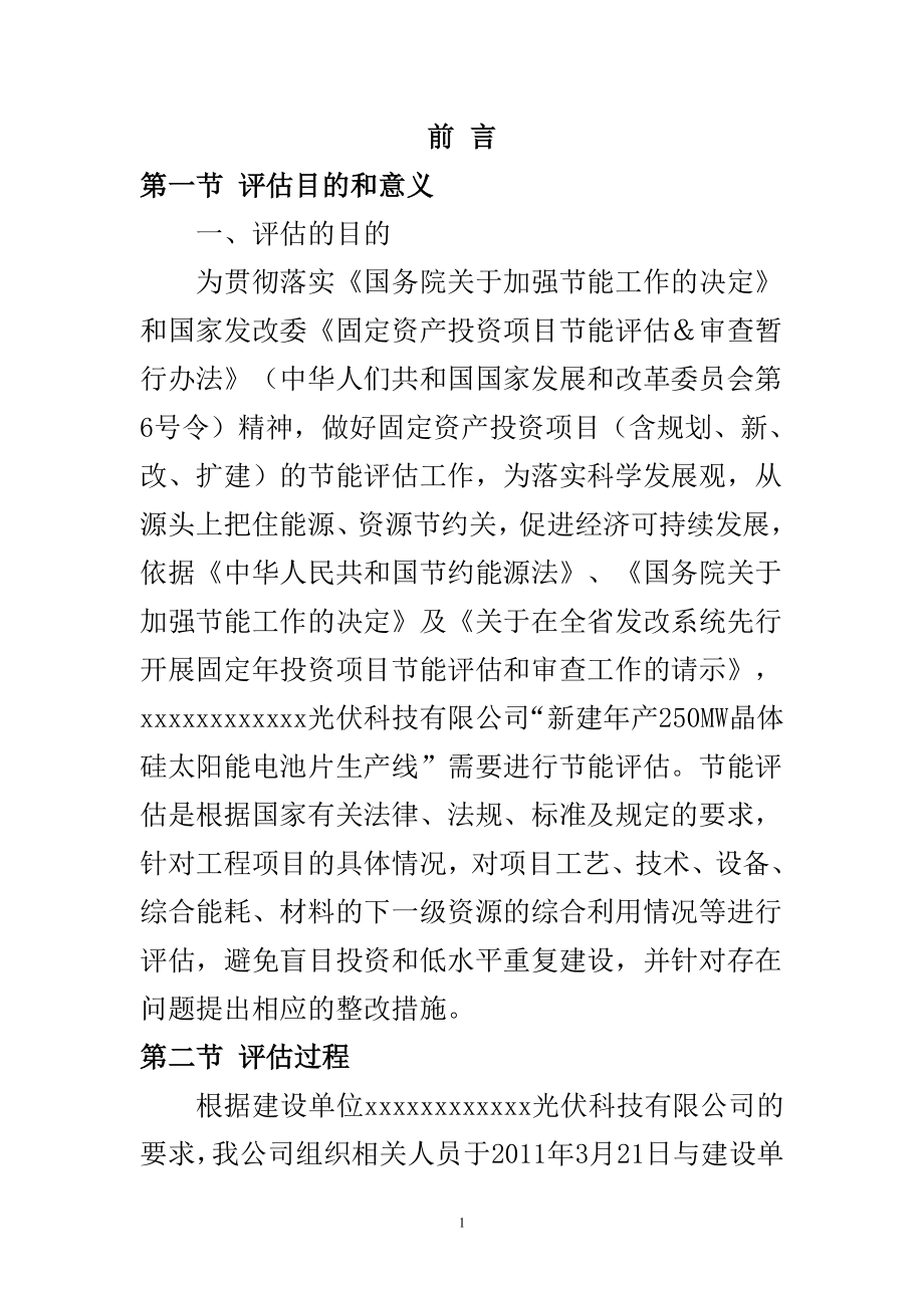 新建年产250MW晶体硅太阳能电池片生产线建设项目节能评估报告.doc_第2页