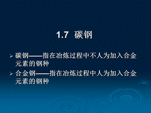 《碳钢和铸铁》PPT课件.ppt