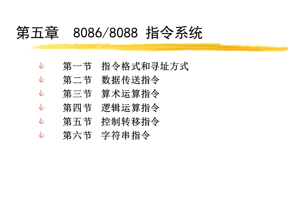 《指令系统 》PPT课件.ppt_第1页