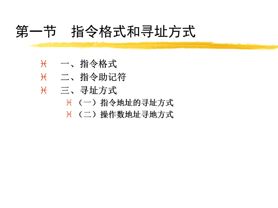 《指令系统 》PPT课件.ppt_第2页