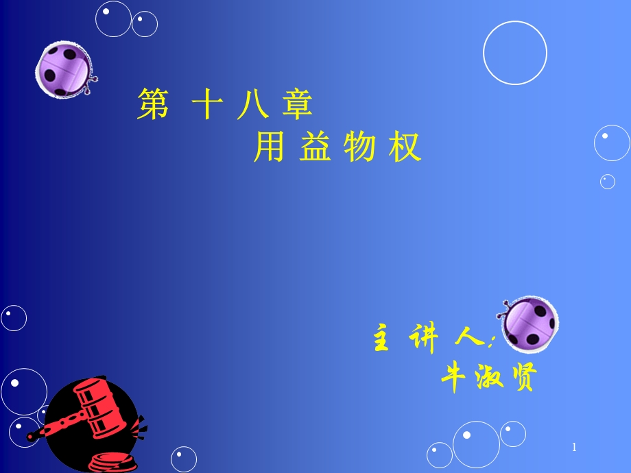 《用益物权》PPT课件.ppt_第1页