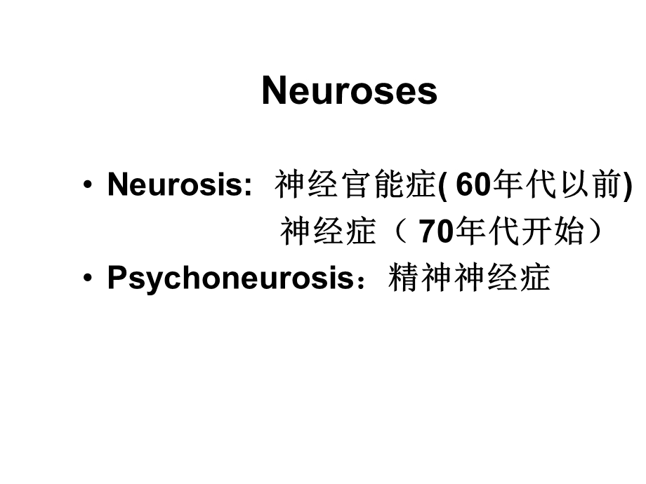 神经症新概念.ppt_第2页