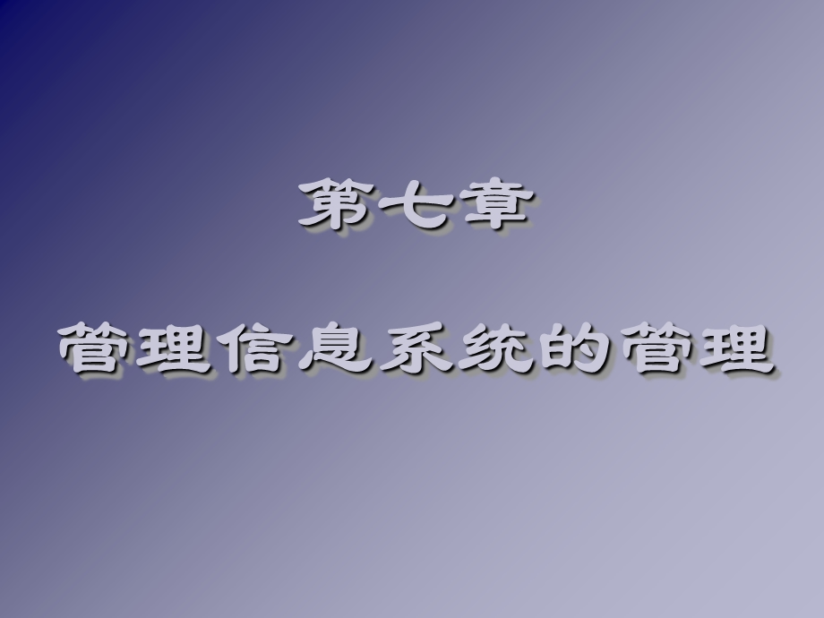 《管理信息系统 》PPT课件.ppt_第1页