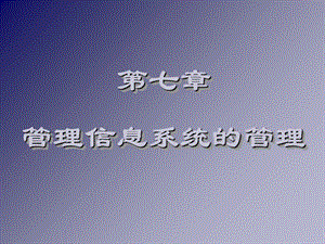 《管理信息系统 》PPT课件.ppt