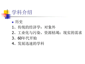 《传统的经济学》PPT课件.ppt