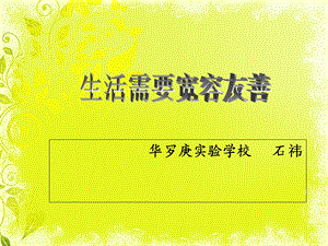 《生活需要宽容友善》PPT课件.ppt