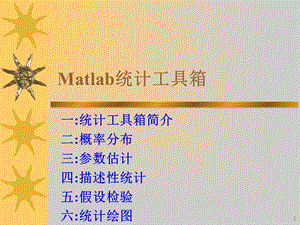 Matlab统计工具箱.ppt