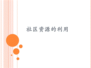 《社区资源利用》PPT课件.ppt