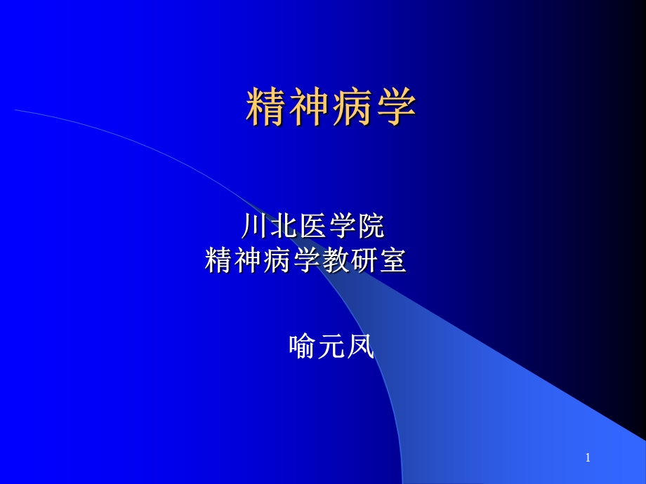 《本科精神病学》PPT课件.ppt_第1页