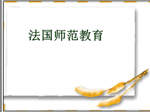 《法国师范教育》PPT课件.ppt