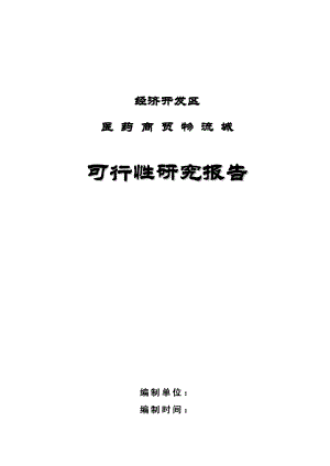 医药商贸物流城项目可行性研究报告样本.doc