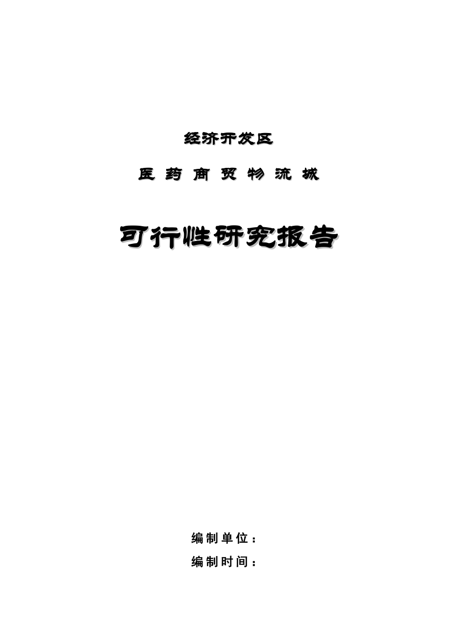 医药商贸物流城项目可行性研究报告样本.doc_第1页