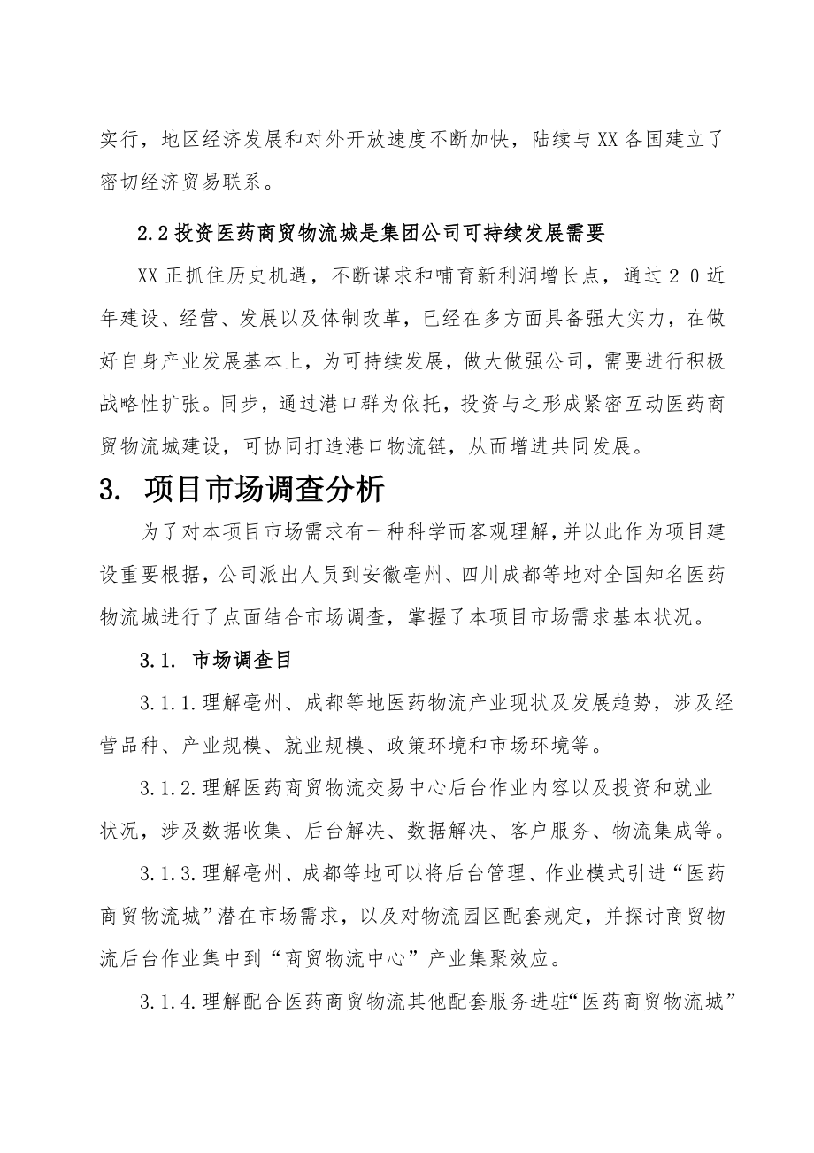 医药商贸物流城项目可行性研究报告样本.doc_第3页