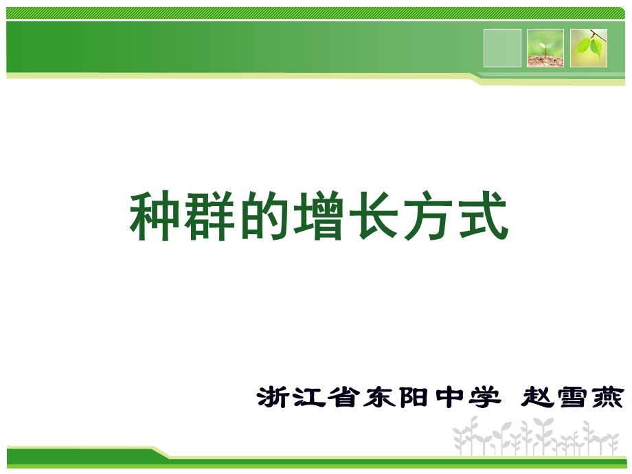 《种群的增长方式》PPT课件.ppt_第2页