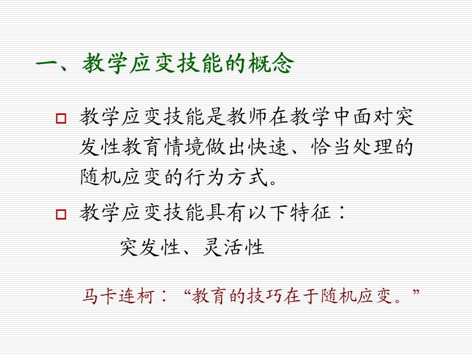 《教学应变技能》PPT课件.ppt_第3页