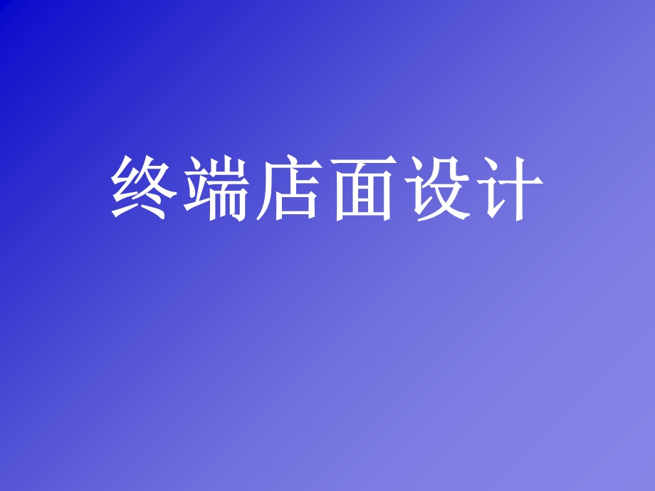 《终端店面设计》PPT课件.ppt_第1页