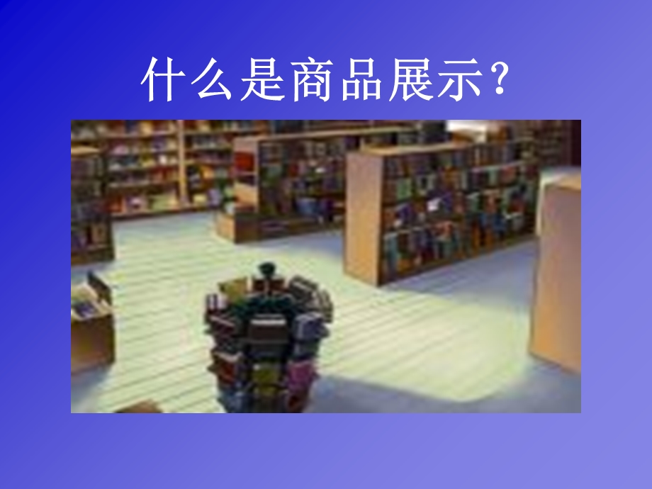 《终端店面设计》PPT课件.ppt_第2页