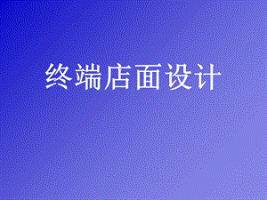 《终端店面设计》PPT课件.ppt