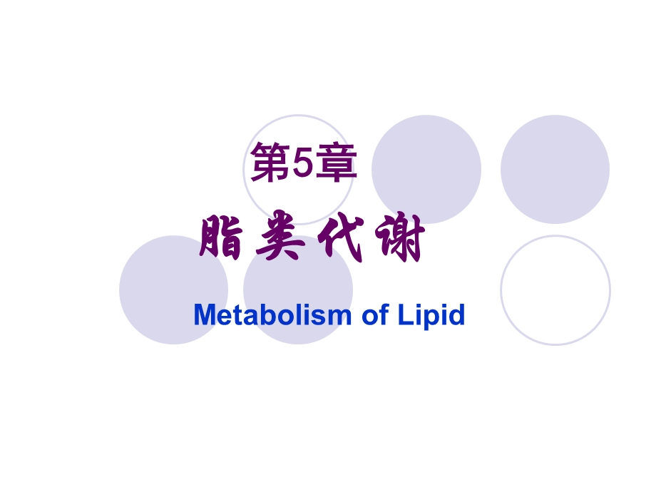 《脂类代谢医学》PPT课件.ppt_第1页