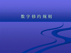 《数字修约规则》PPT课件.ppt