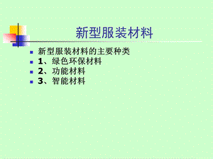 《新型服装材料》PPT课件.ppt