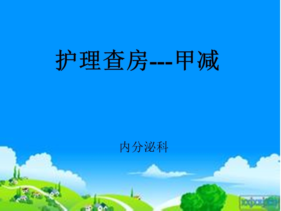 《甲减的护理查房》PPT课件.ppt_第1页