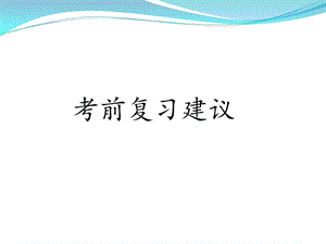 《考前复习建议》PPT课件.ppt