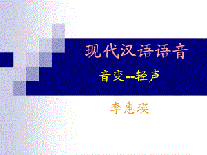 《现代汉语轻声》PPT课件.ppt