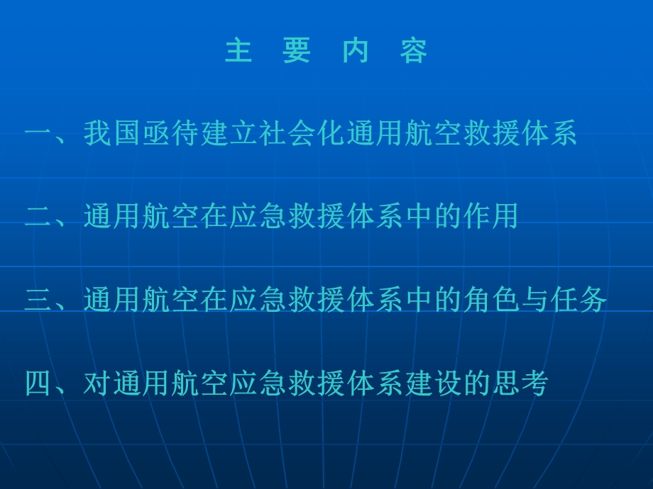 通用航空在应急救援体系中作用.ppt_第2页