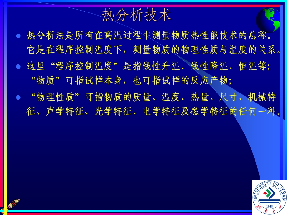 《热分析技术》PPT课件.ppt_第1页