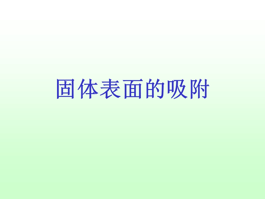 《固体表面吸附》PPT课件.ppt_第1页