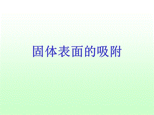 《固体表面吸附》PPT课件.ppt