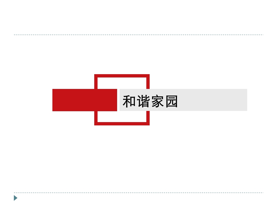 《深圳和谐家园》PPT课件.ppt_第1页