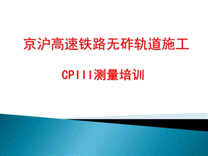 CPIII测量培训.ppt