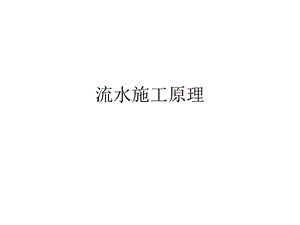 《流水施工计算》PPT课件.ppt