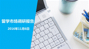 《留学市场分析》PPT课件.ppt