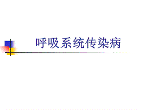 《呼吸系统传染病》PPT课件.ppt