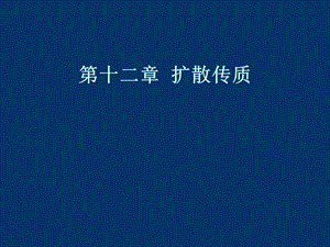 《传输原理传质》PPT课件.ppt