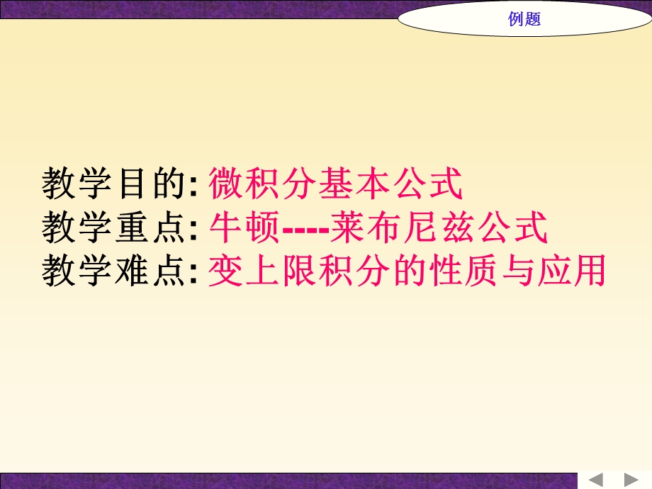 700牛顿莱布尼兹公式教学难点： 变上限积分的性质与应用.ppt_第1页