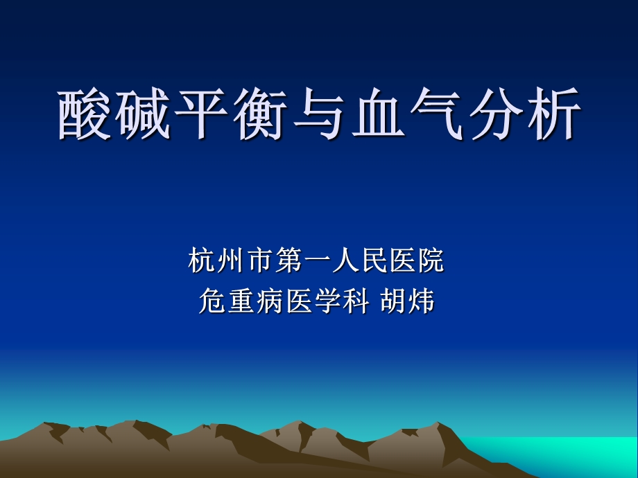 血气分析与酸碱平衡胡炜.ppt_第1页