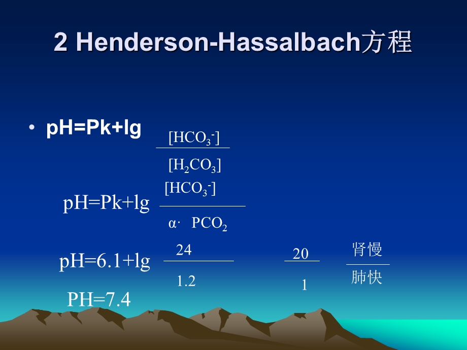 血气分析与酸碱平衡胡炜.ppt_第3页